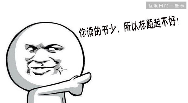 隻改一(yī)下(xià)标題，閱讀(dú)量從(cóng)1萬+到(dào)10萬+,互聯網的(de)一(yī)些(xiē)事(shì)